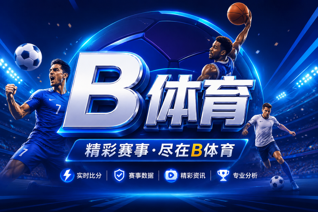 B体育实时赛事资讯与体育数据平台