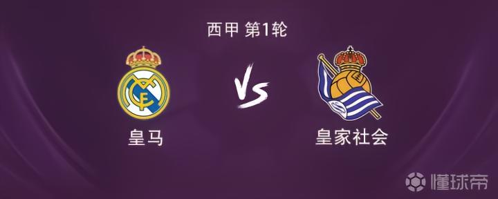 皇马对阵皇家社会:姆巴佩与维尼修斯联手出战,贝林厄姆与居莱尔首发