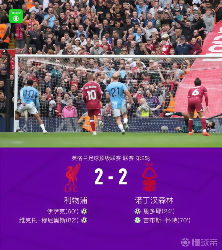 利物浦2-2战平诺丁汉森林，吉布斯-怀特传射，穆尼奥斯进球
