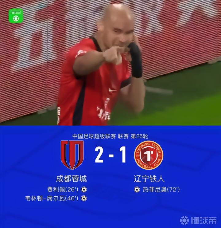 成都2-1战胜铁人，费利佩与席尔瓦进球，热菲尼奥扳回一球