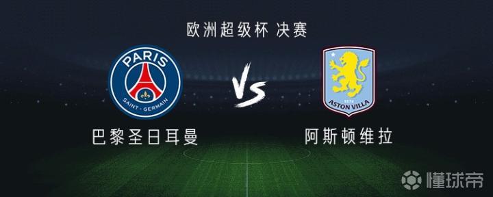 巴黎圣日耳曼对阵阿斯顿维拉:首发阵容揭晓