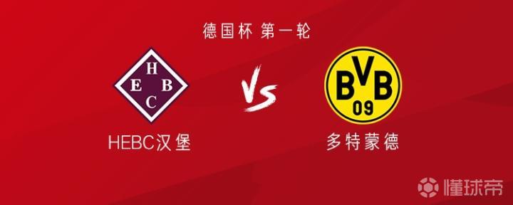 多特蒙德客场挑战HEBC汉堡:萨比策与恩梅加出战,瑞尔森与费尔曼首发