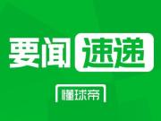 黄喜灿与沙尔克04达成口头协议
